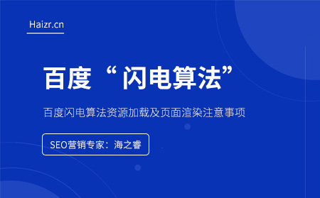 百度閃電算法資源加載及頁面渲染注意事項(xiàng)