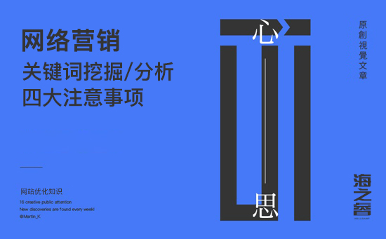 SEO優(yōu)化之關(guān)鍵詞挖掘四大注意事項