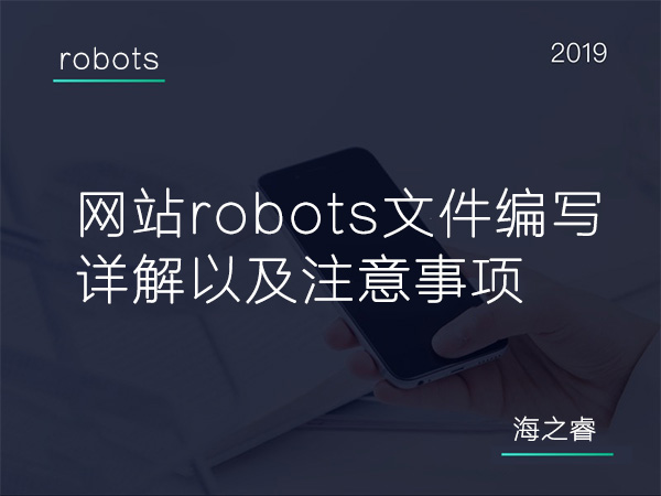 600網(wǎng)站robots文件編寫詳解以及注意事項