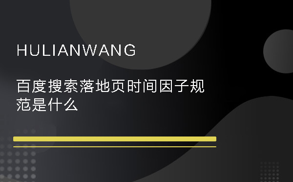 百度搜索落地頁時(shí)間因子規(guī)范是什么