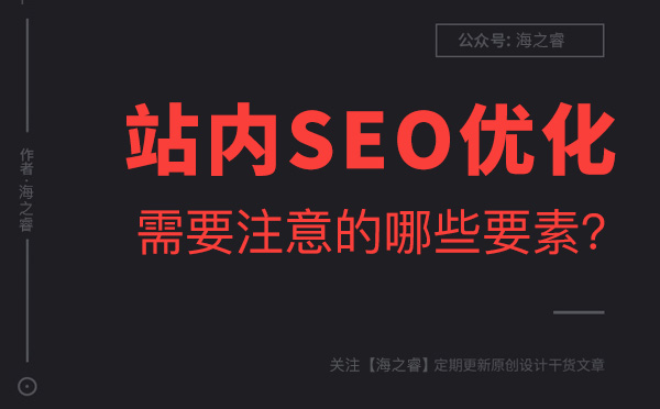 新站上線站內優化需要注意的兩大要素