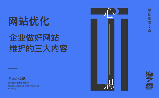 企業(yè)做好網(wǎng)站維護的三大內(nèi)容