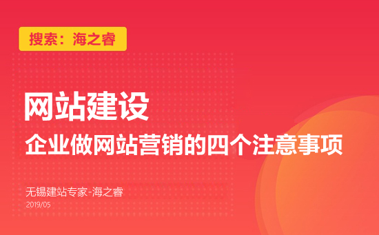 企業(yè)做網(wǎng)站營(yíng)銷的四個(gè)注意事項(xiàng)