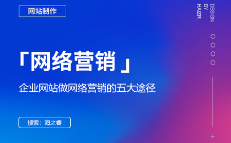 企業(yè)網(wǎng)站做網(wǎng)絡(luò)營(yíng)銷的五大途徑