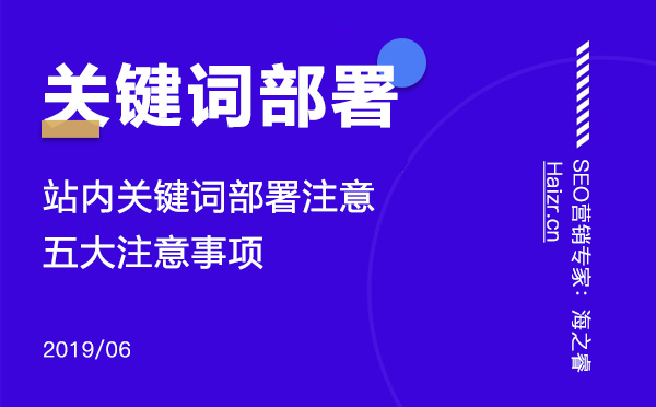 站內(nèi)關(guān)鍵詞部署注意的五大注意事項(xiàng)