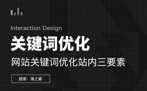 網(wǎng)站關鍵詞優(yōu)化站內(nèi)三要素