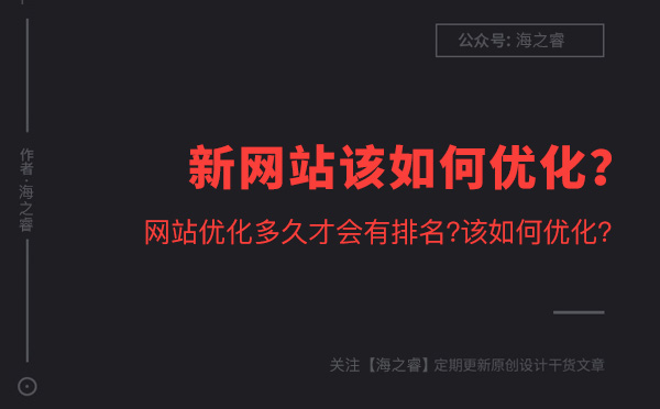新網站該如何優化？多久才能有排名？