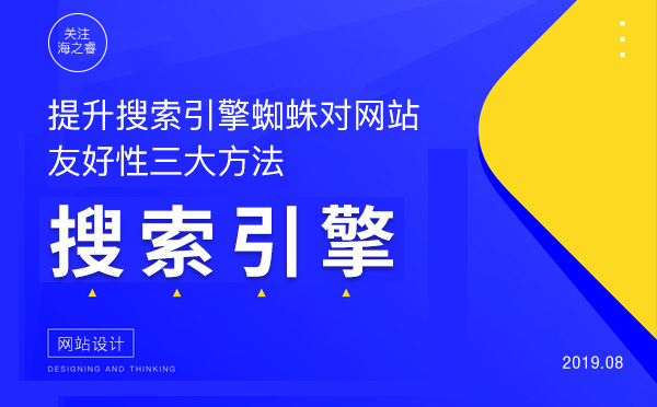 提升搜索引擎蜘蛛對網(wǎng)站友好性三大方法