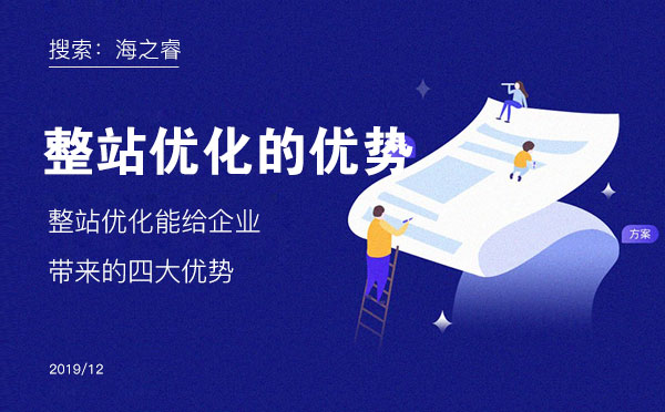 整站優(yōu)化能給企業(yè)帶來的四大優(yōu)勢(shì)