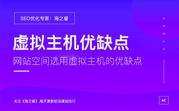 網站空間選用虛擬主機的優(yōu)缺點