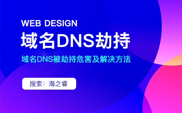 域名DNS被劫持危害及解決方法 域名DNS被劫持危害及解決方法