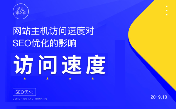 網(wǎng)站主機(jī)訪問速度對SEO優(yōu)化的影響