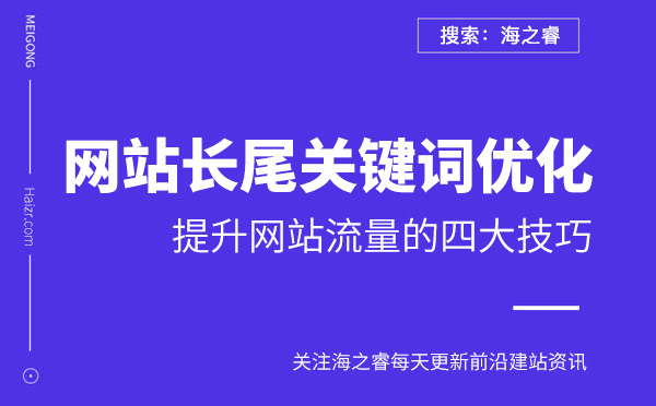 利用長(zhǎng)尾關(guān)鍵詞來提升網(wǎng)站流量的四大技巧