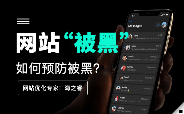 企業(yè)網(wǎng)站如何預(yù)防被黑？(經(jīng)驗分享)