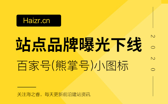 站點(diǎn)收錄百家號(hào)品牌曝光(小圖標(biāo))下線